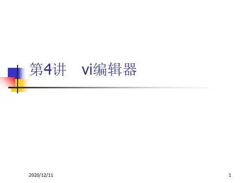 大学课件：vi编辑器PPT教学课件