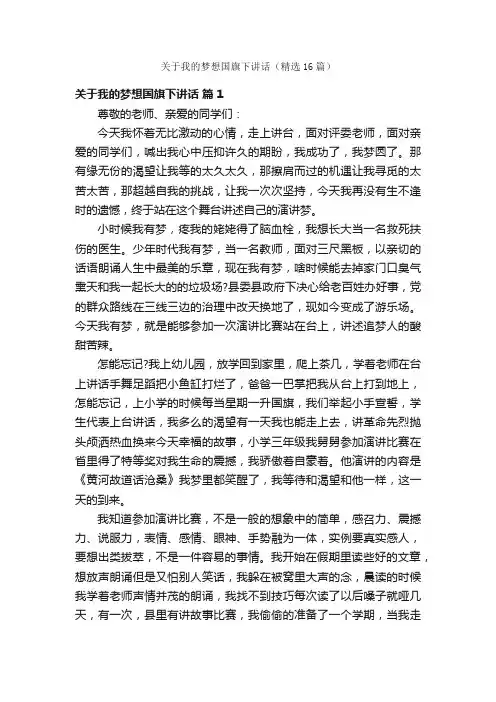 关于我的梦想国旗下讲话（精选16篇）