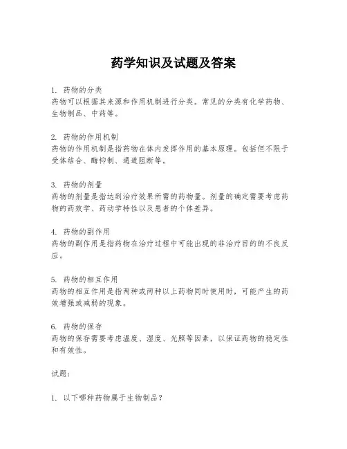 药学知识及试题及答案
