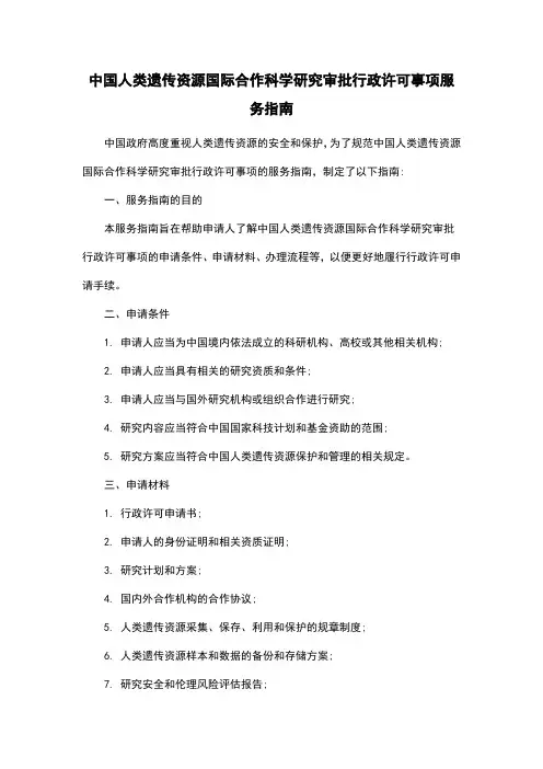 中国人类遗传资源国际合作科学研究审批行政许可事项服务指南
