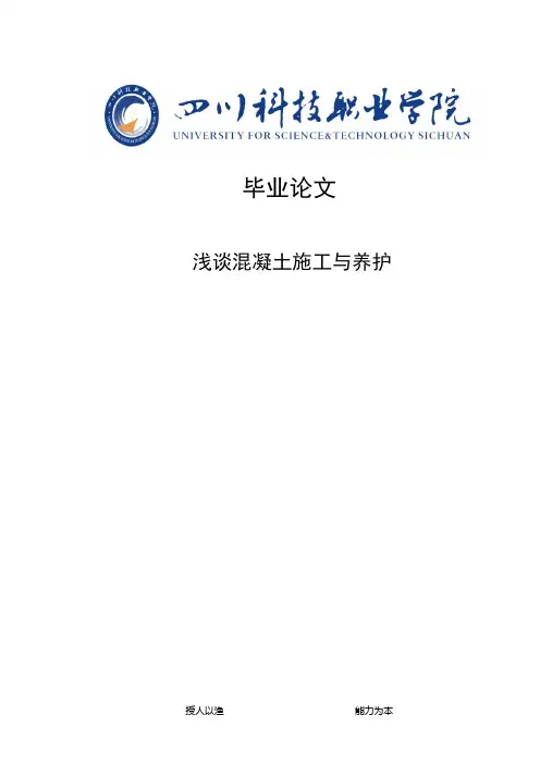 浅谈混凝土施工与养护毕业论文