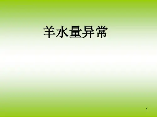 羊水量异常ppt课件