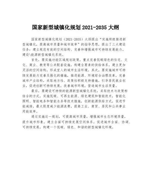 国家新型城镇化规划2021-2035大纲