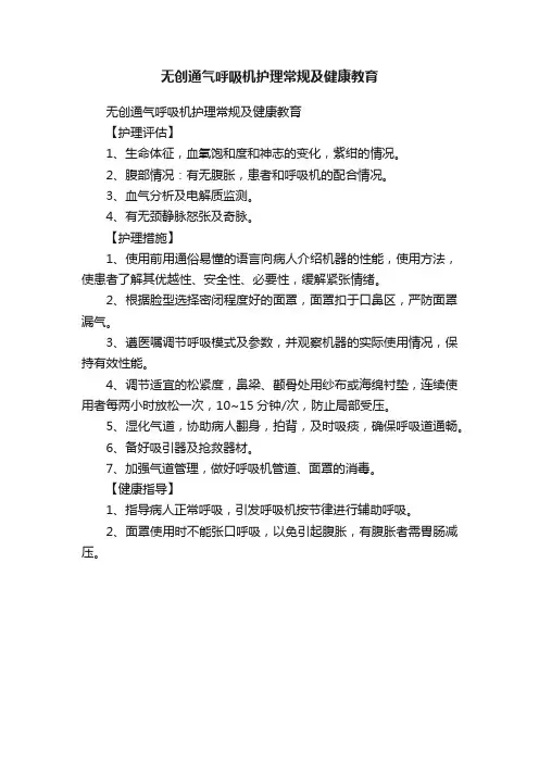 无创通气呼吸机护理常规及健康教育