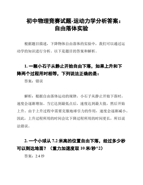 初中物理竞赛试题-运动力学分析答案：自由落体实验