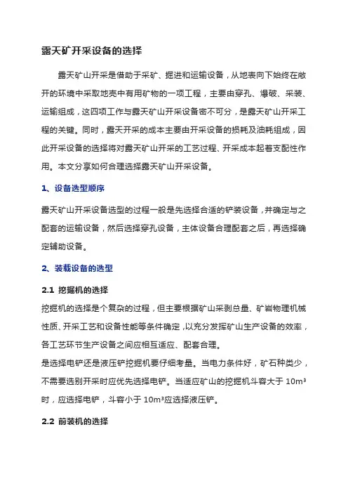 露天矿开采设备的选择