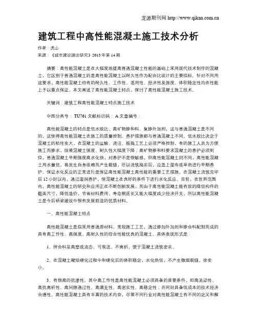建筑工程中高性能混凝土施工技术分析(3)