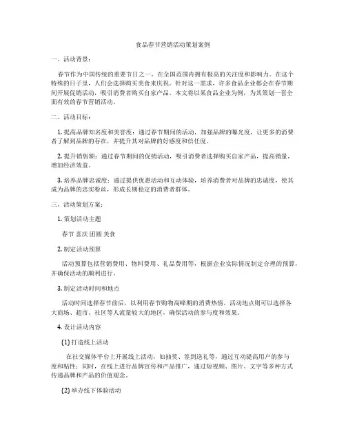 食品春节营销活动策划案例
