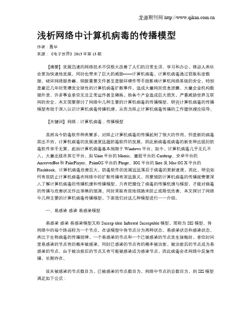 浅析网络中计算机病毒的传播模型