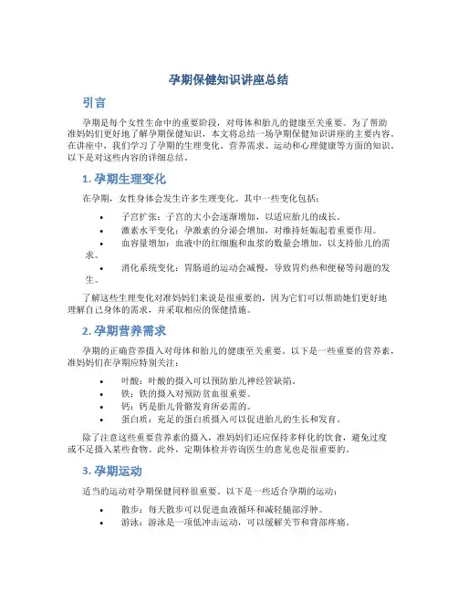孕期保健知识讲座总结