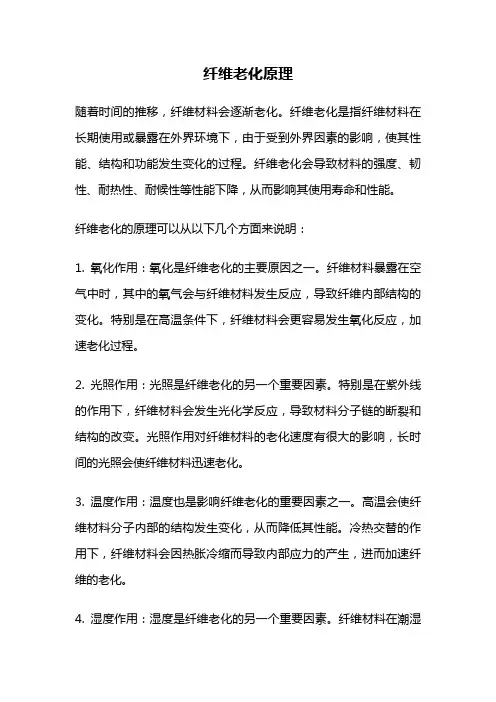 纤维老化原理