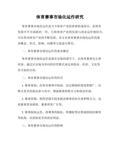 体育赛事市场化运作研究