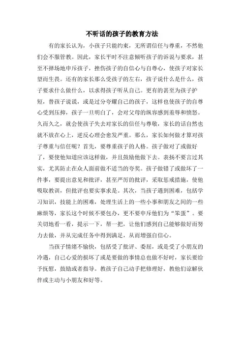 不听话的孩子的教育方法