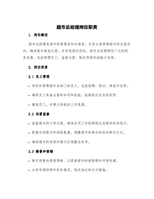 超市总经理岗位职责