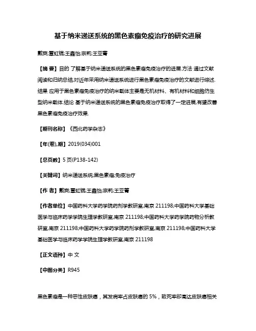 基于纳米递送系统的黑色素瘤免疫治疗的研究进展