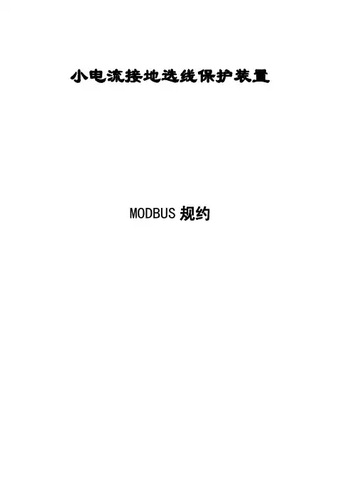MODBUS通讯规约
