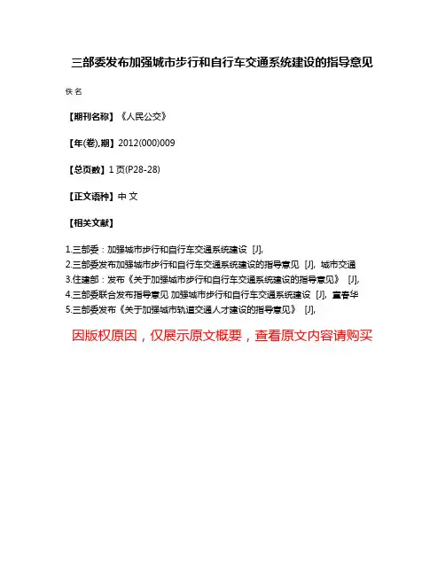 三部委发布加强城市步行和自行车交通系统建设的指导意见
