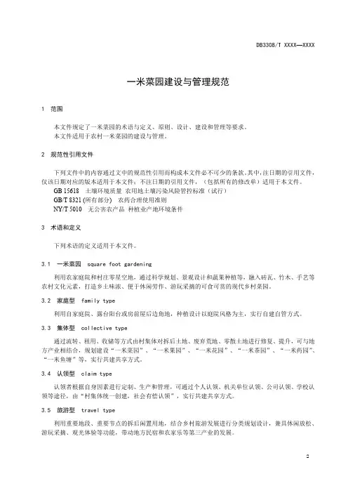 一米菜园建设与管理规范