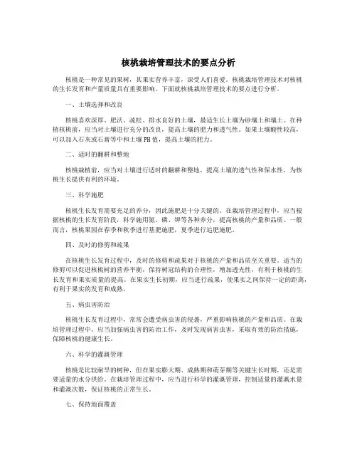 核桃栽培管理技术的要点分析