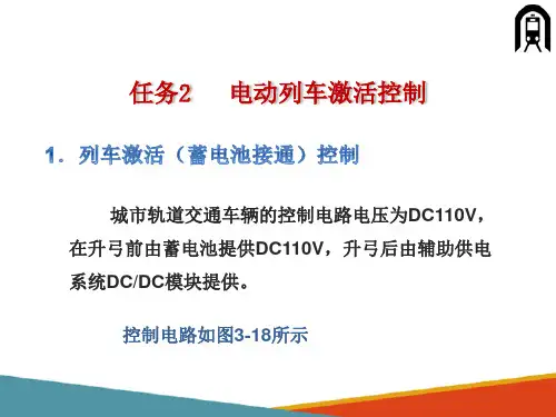 城轨车辆牵引与制动控制系统—电动列车激活控制