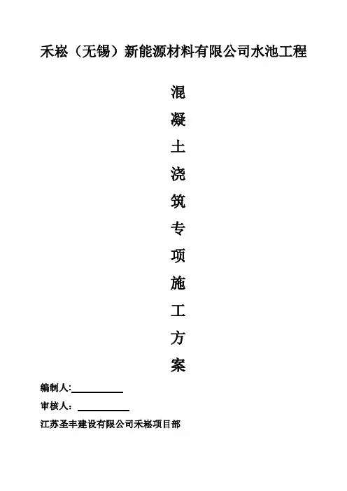 蓄水池防水混凝土施工方案
