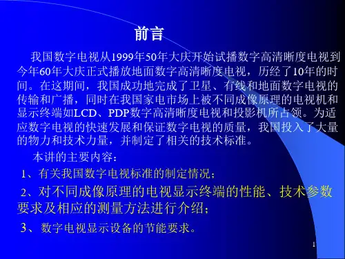 精选数字电视显示设备性能的测量方法