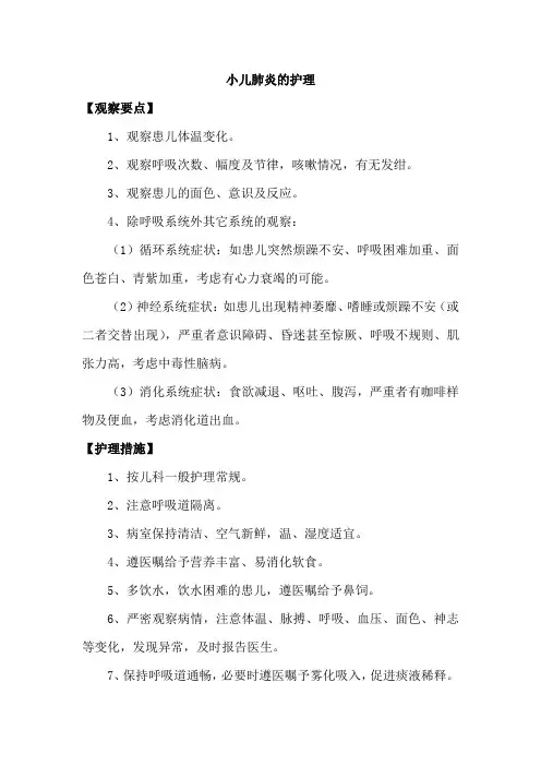 小儿肺炎的护理