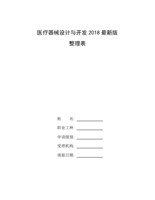 整理医疗器械设计与开发2018最新版