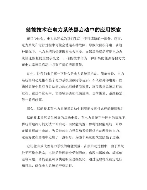 储能技术在电力系统黑启动中的应用探索