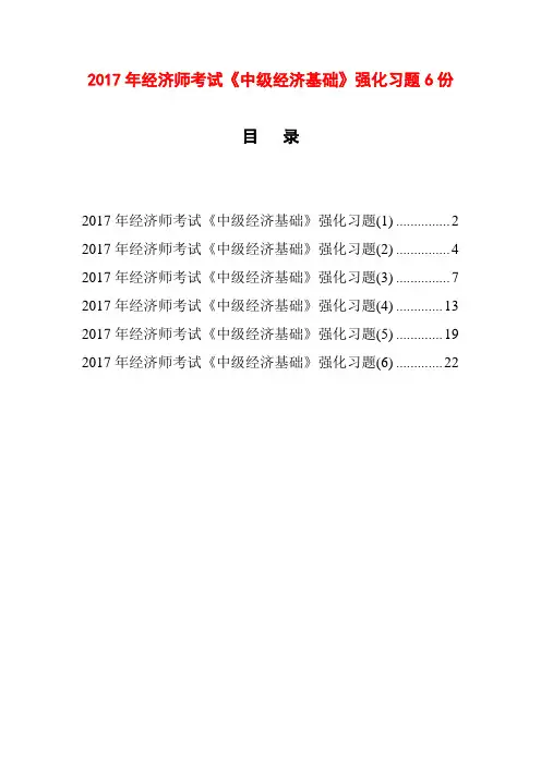 2017年经济师中级经济基础强化习题6份
