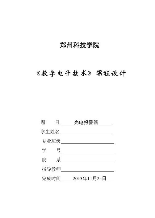 课程设计—光电报警器设计
