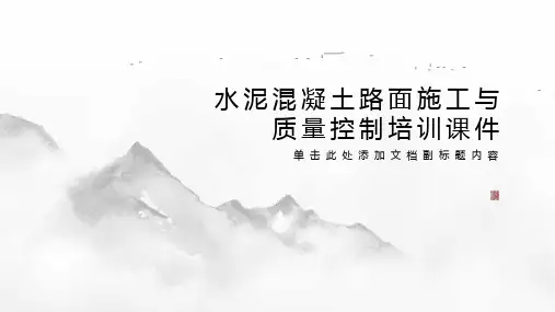 水泥混凝土路面施工与质量控制培训课件