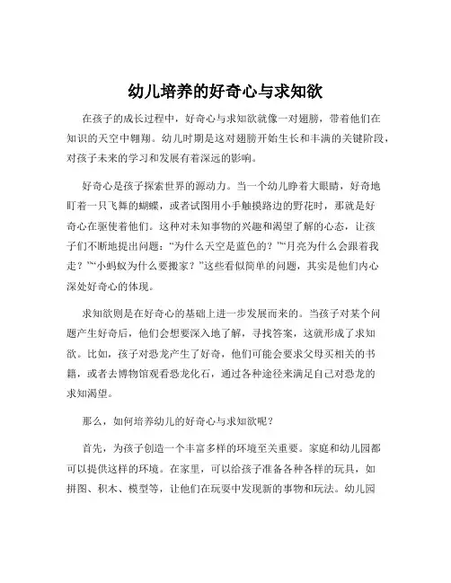 幼儿培养的好奇心与求知欲