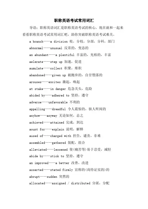职称英语考试常用词汇
