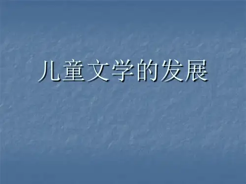 儿童文学的发展