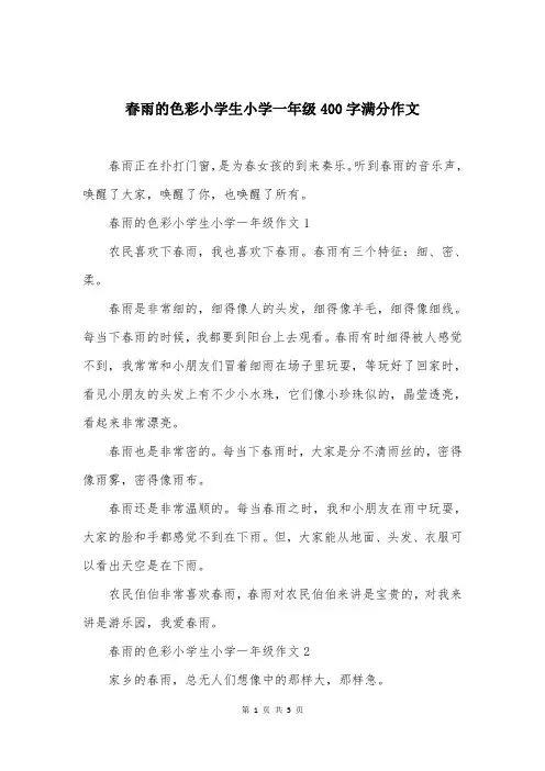 春雨的色彩小学生小学一年级400字满分作文