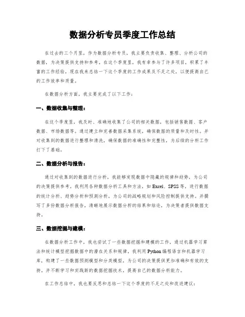 数据分析专员季度工作总结