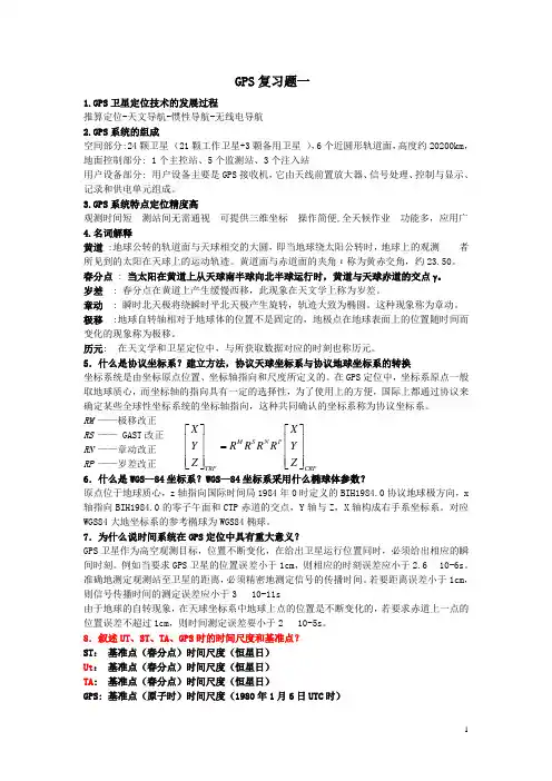 GPS基础知识一