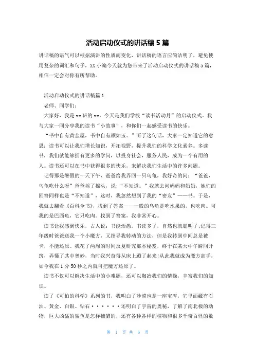 活动启动仪式的讲话稿5篇