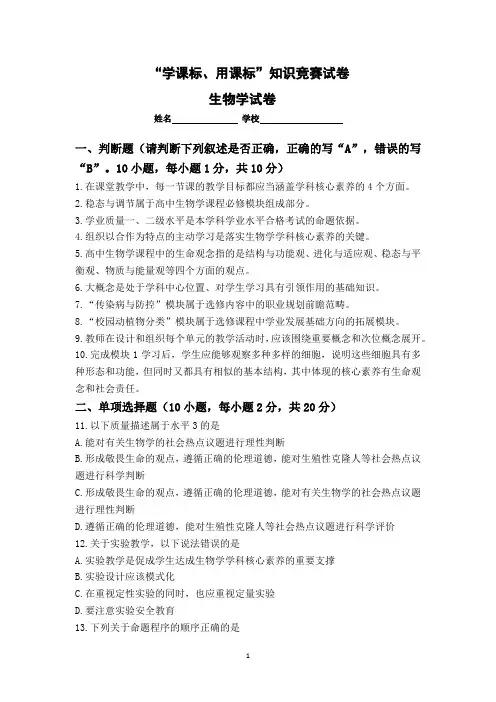 高中生物学科“学课标、用课标”知识竞赛试题