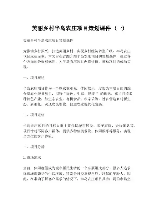 美丽乡村半岛农庄项目策划课件 (一)