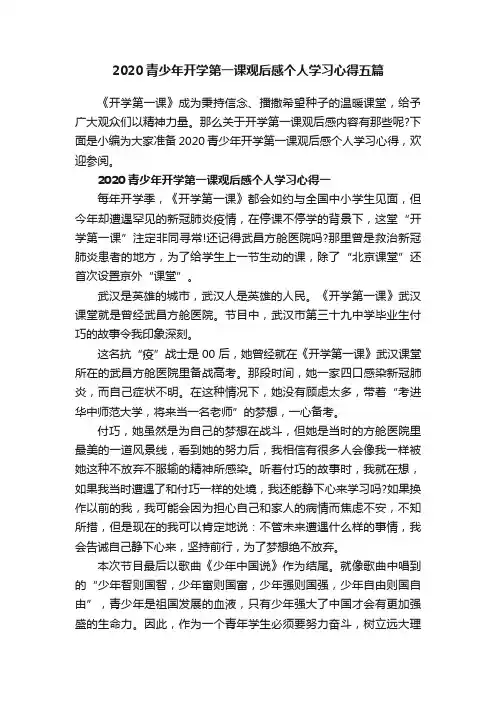 2020青少年开学第一课观后感个人学习心得五篇