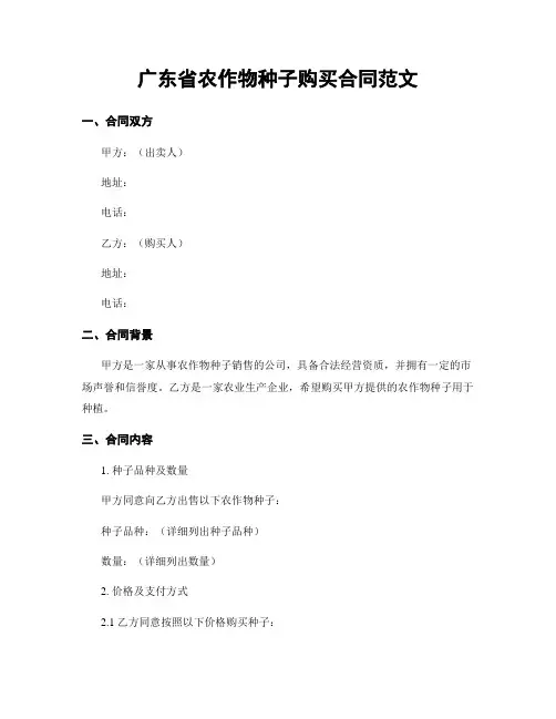 广东省农作物种子购买合同范文