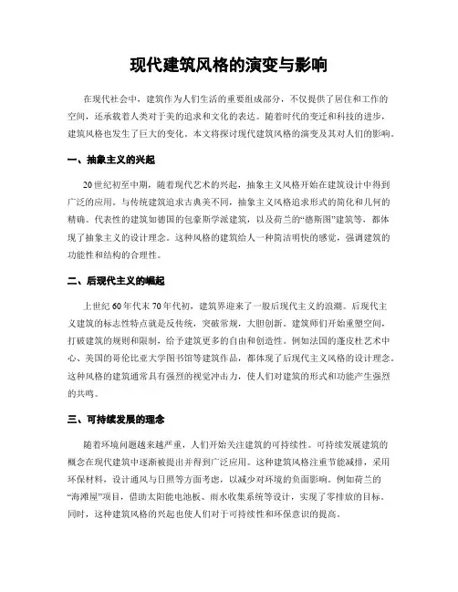 现代建筑风格的演变与影响