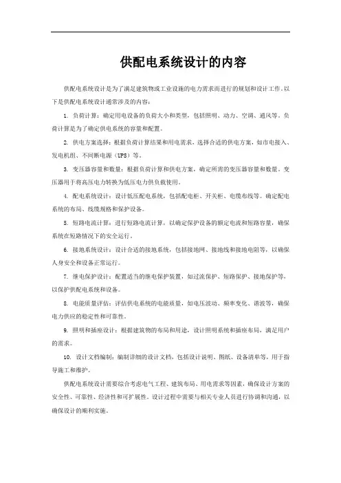 供配电系统设计的内容