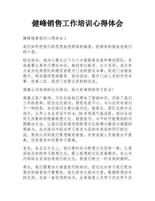 健峰销售工作培训心得体会