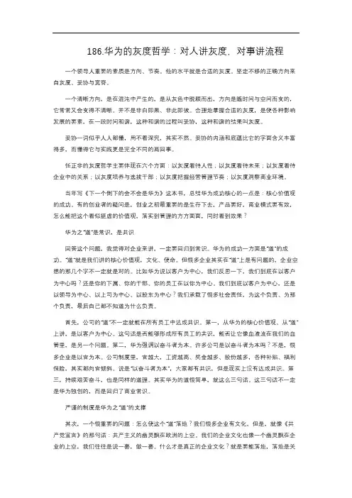 14-186. 华为的灰度哲学：对人讲灰度,对事讲流程