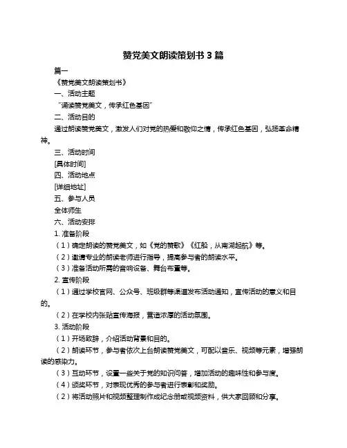 赞党美文朗读策划书3篇