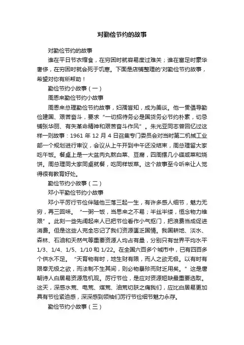 对勤俭节约的故事
