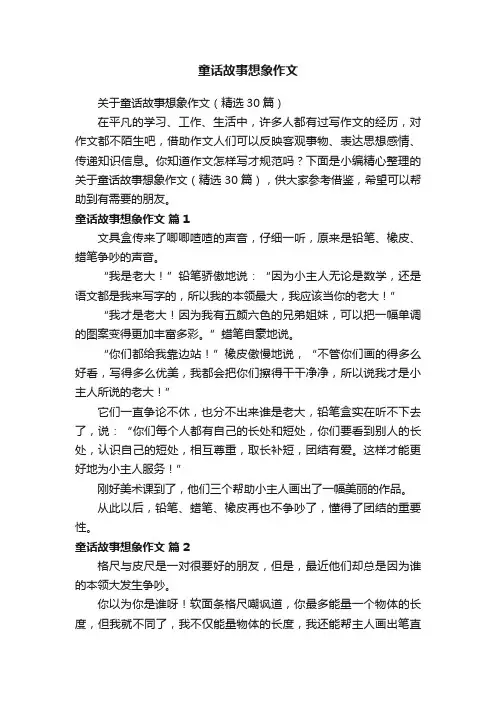关于童话故事想象作文（精选30篇）